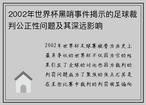2002年世界杯黑哨事件揭示的足球裁判公正性问题及其深远影响