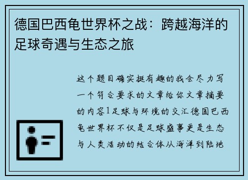 德国巴西龟世界杯之战：跨越海洋的足球奇遇与生态之旅