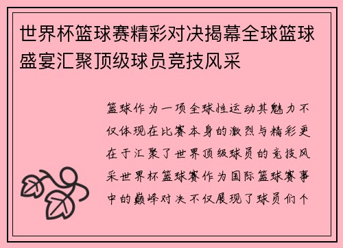 世界杯篮球赛精彩对决揭幕全球篮球盛宴汇聚顶级球员竞技风采