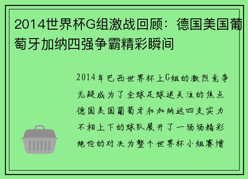 2014世界杯G组激战回顾：德国美国葡萄牙加纳四强争霸精彩瞬间