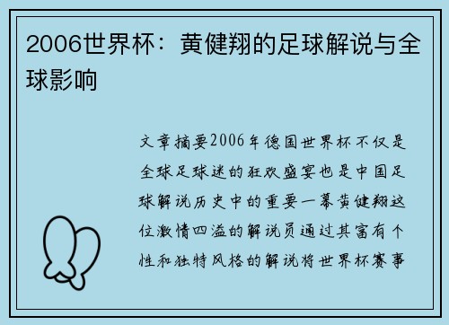 2006世界杯：黄健翔的足球解说与全球影响