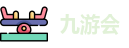 九游会